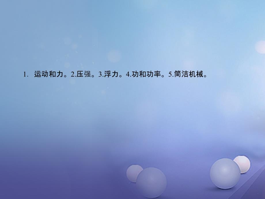 浙江省2023届中考科学复习 专题五 力学课件_第3页