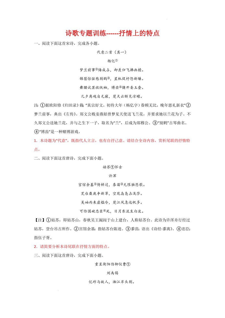 高考语文复习：诗歌专题训练抒情上的特点_第1页