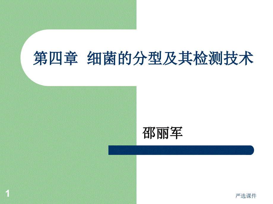 第四章细菌的分型及其检测技术（高等教学）_第1页