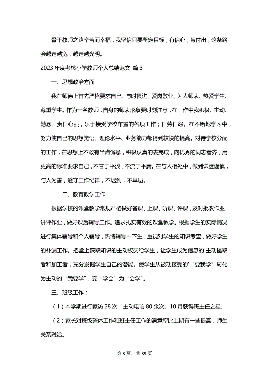 2023年度考核小学教师个人总结范文_第3页