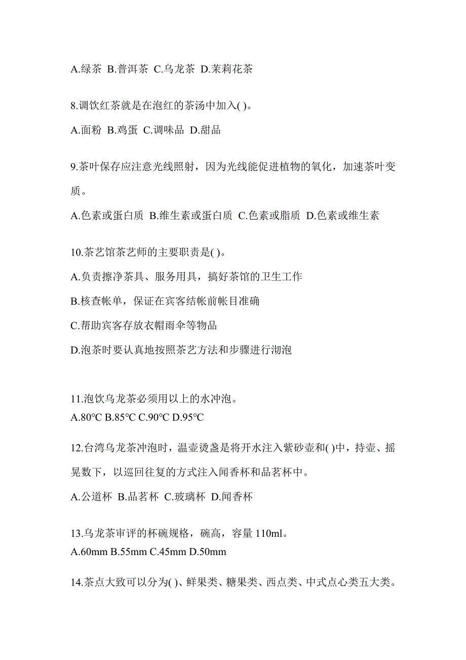 2023年度初级茶艺师资格考试茶艺师（初级）预测题（含答案）_第2页