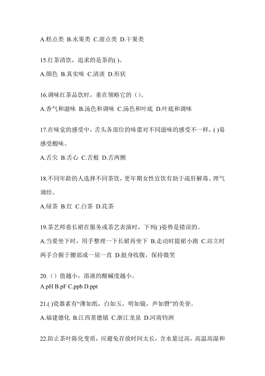 2023年度初级茶艺师资格考试茶艺师（初级）预测题（含答案）_第3页