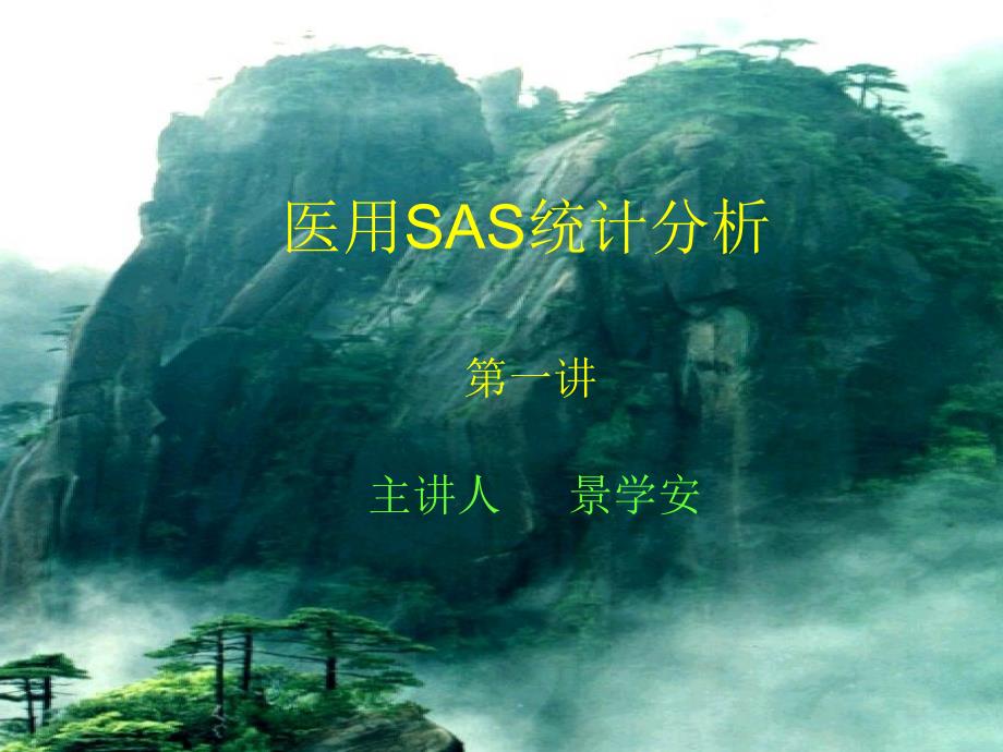 医用SAS统计分析一_第1页