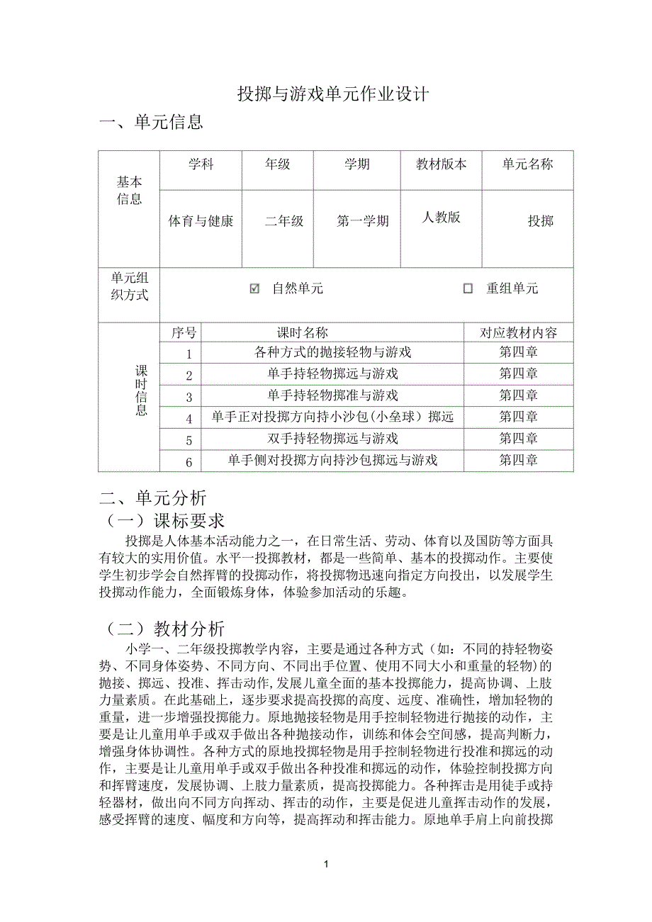 新课标体育与健康大单元作业设计 人教版二年级上册《投掷》_第1页