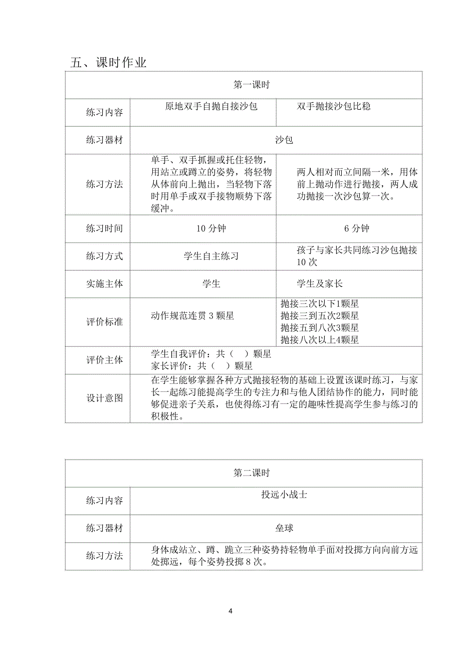 新课标体育与健康大单元作业设计 人教版二年级上册《投掷》_第4页