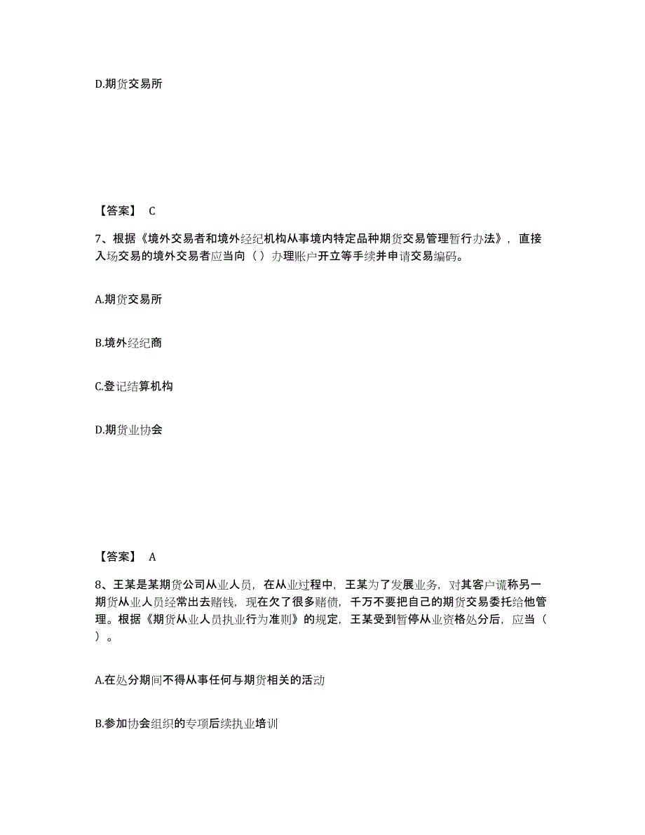 2023年江苏省期货从业资格之期货法律法规能力提升试卷A卷附答案_第4页