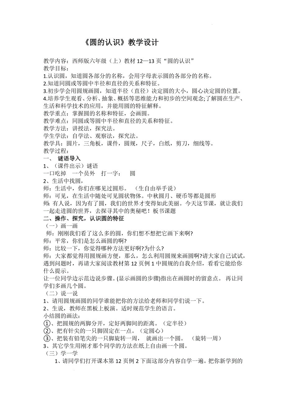 西师大版六年级上册数学圆的认识（教案）_第1页