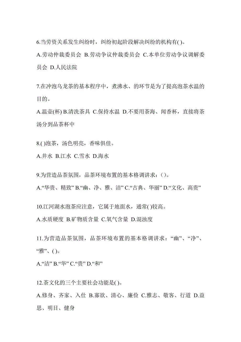 2023年度初级《茶艺师》资格考试茶艺师（初级）培训练习题及答案_第2页