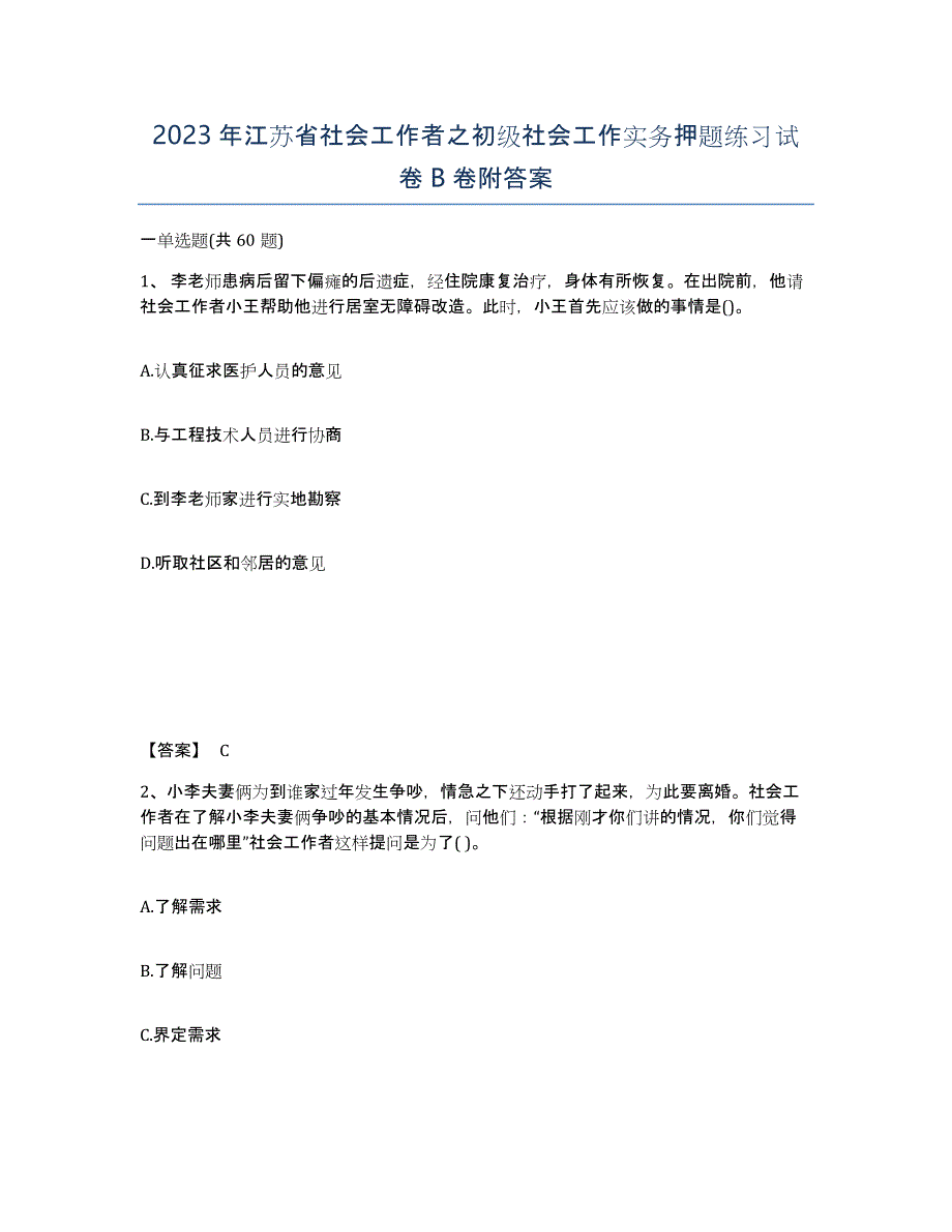 2023年江苏省社会工作者之初级社会工作实务押题练习试卷B卷附答案_第1页