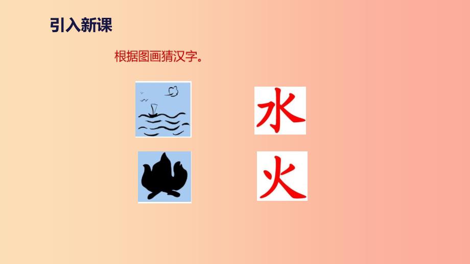 2019一年级语文上册 识字（一）4《日月水火》教学课件 新人教版.ppt_第2页