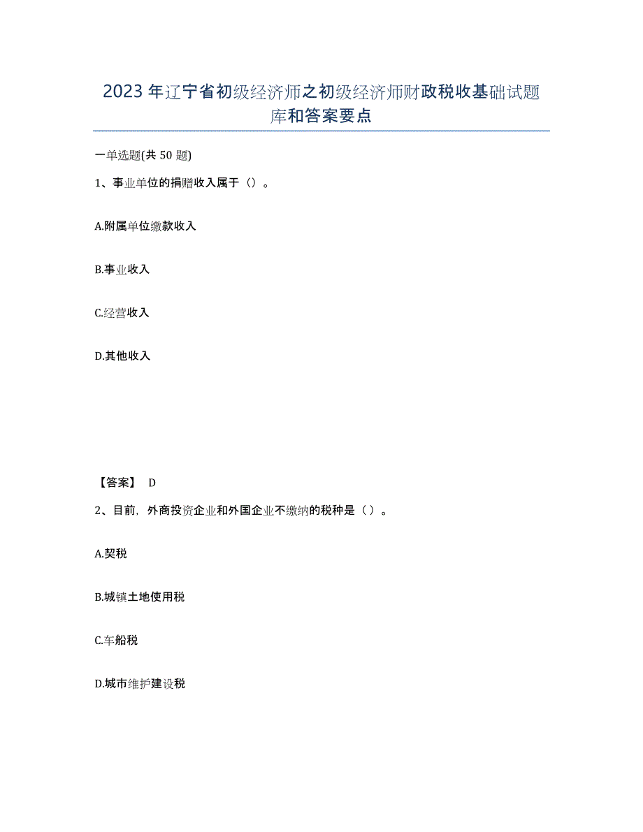 2023年辽宁省初级经济师之初级经济师财政税收基础试题库和答案要点_第1页