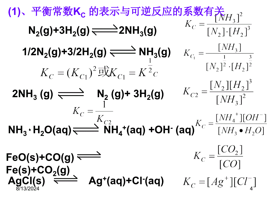 高中化学选修四课件：2-3-3化学平衡常数_第4页