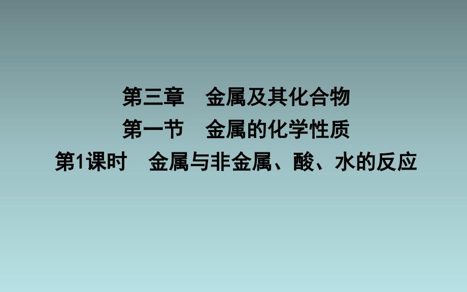 金属与非金属酸水的反应28张_第1页