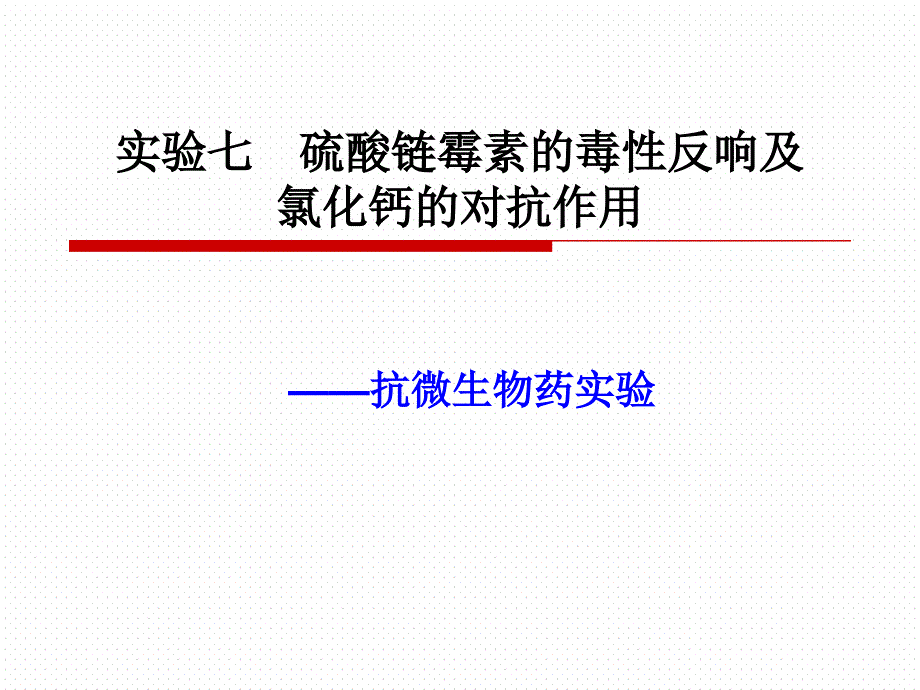 链霉素的毒性反应与氯化钙的对抗作用_第1页