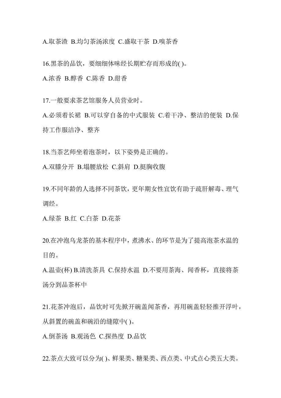 2023年度初级（茶艺师）资格考试茶艺师（初级）考试题库_第3页