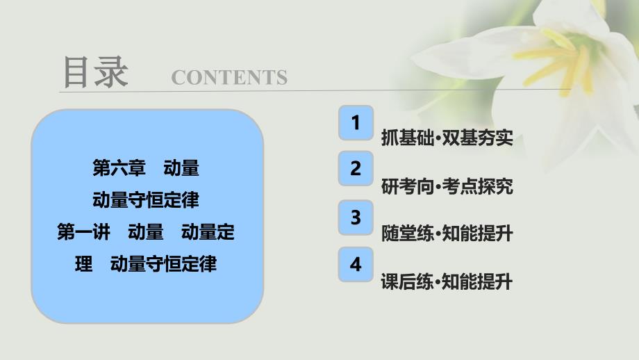 2018年高考物理一轮复习 第六章 动量 第一讲 动量 动量定理 动量守恒定律课件_第1页