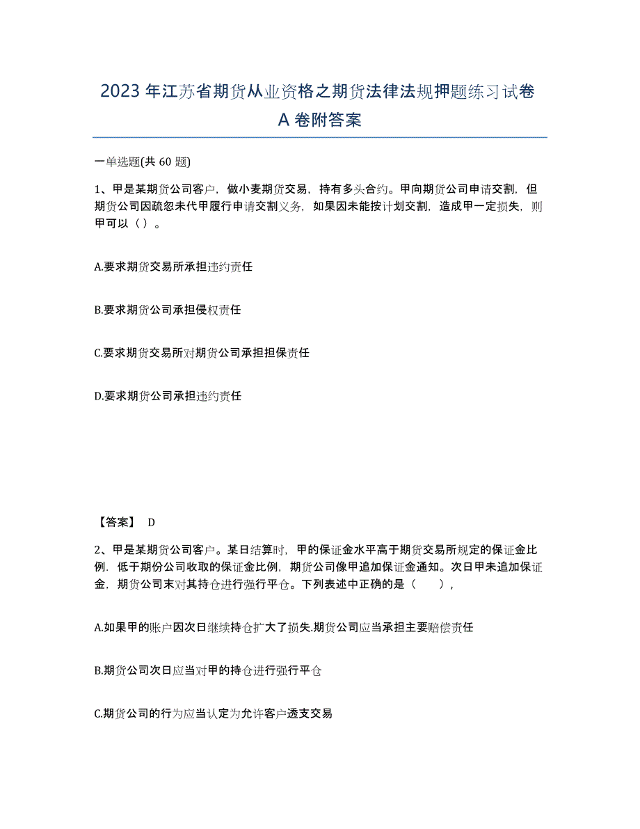 2023年江苏省期货从业资格之期货法律法规押题练习试卷A卷附答案_第1页