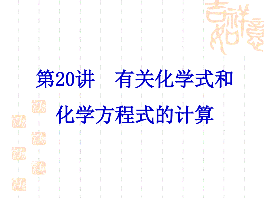 第20讲_有关化学式和化学方程式的计算_第1页