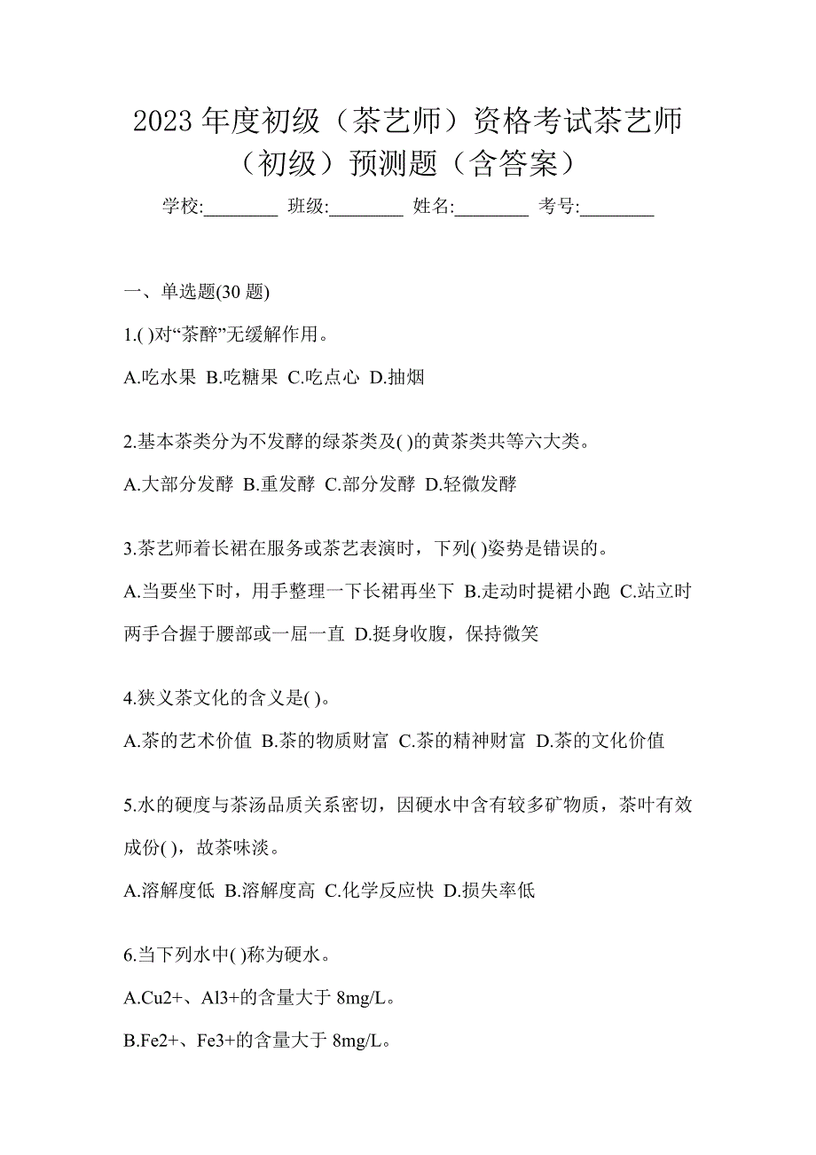 2023年度初级（茶艺师）资格考试茶艺师（初级）预测题（含答案）_第1页