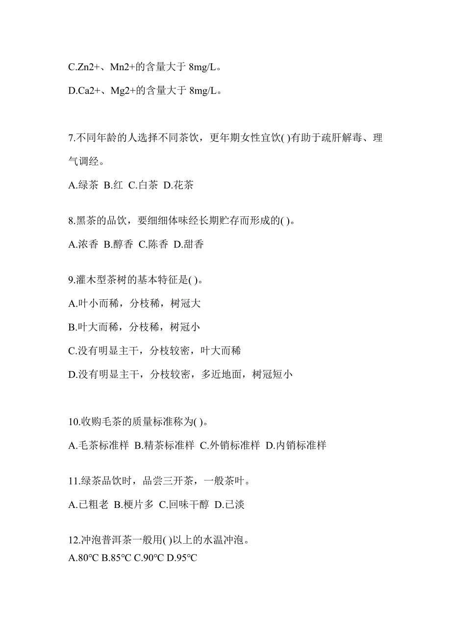 2023年度初级（茶艺师）资格考试茶艺师（初级）预测题（含答案）_第2页