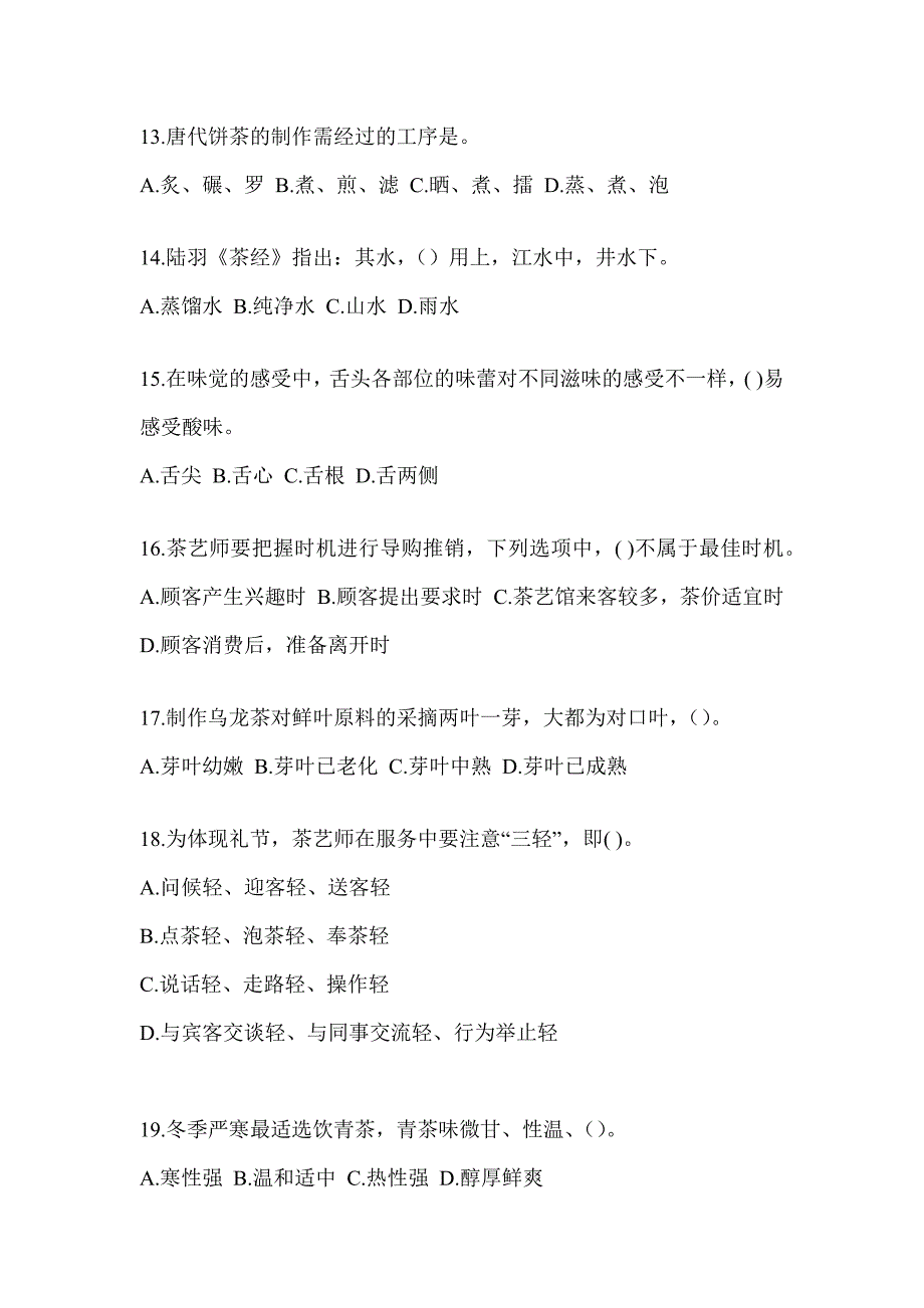 2023年度初级（茶艺师）资格考试茶艺师（初级）预测题（含答案）_第3页