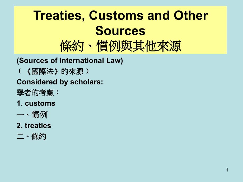 国际法来源﹞_第1页