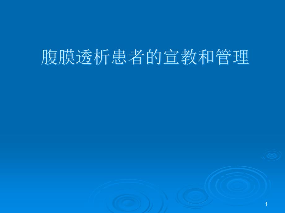 腹膜透析健康宣教ppt课件_第1页