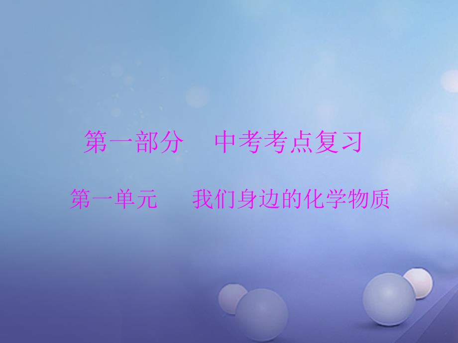 广东省2023年中考化学复习 第一部分 考点复习 第一单元 我们身边的化学物质 第1讲 空气 氧气课件_第1页