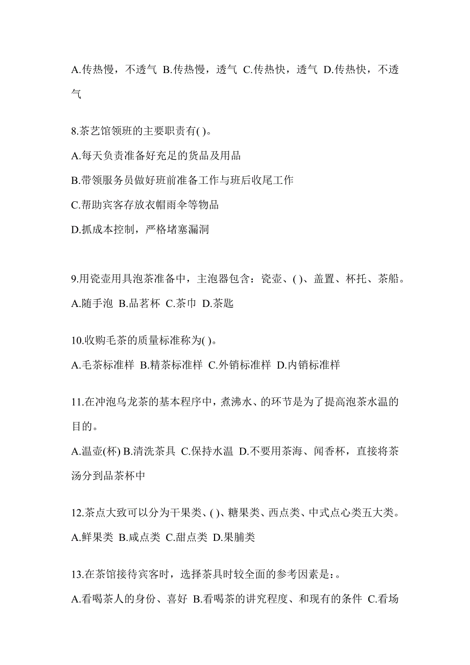 2023年度（茶艺师）资格考试茶艺师（初级）培训备考模拟题及答案_第2页