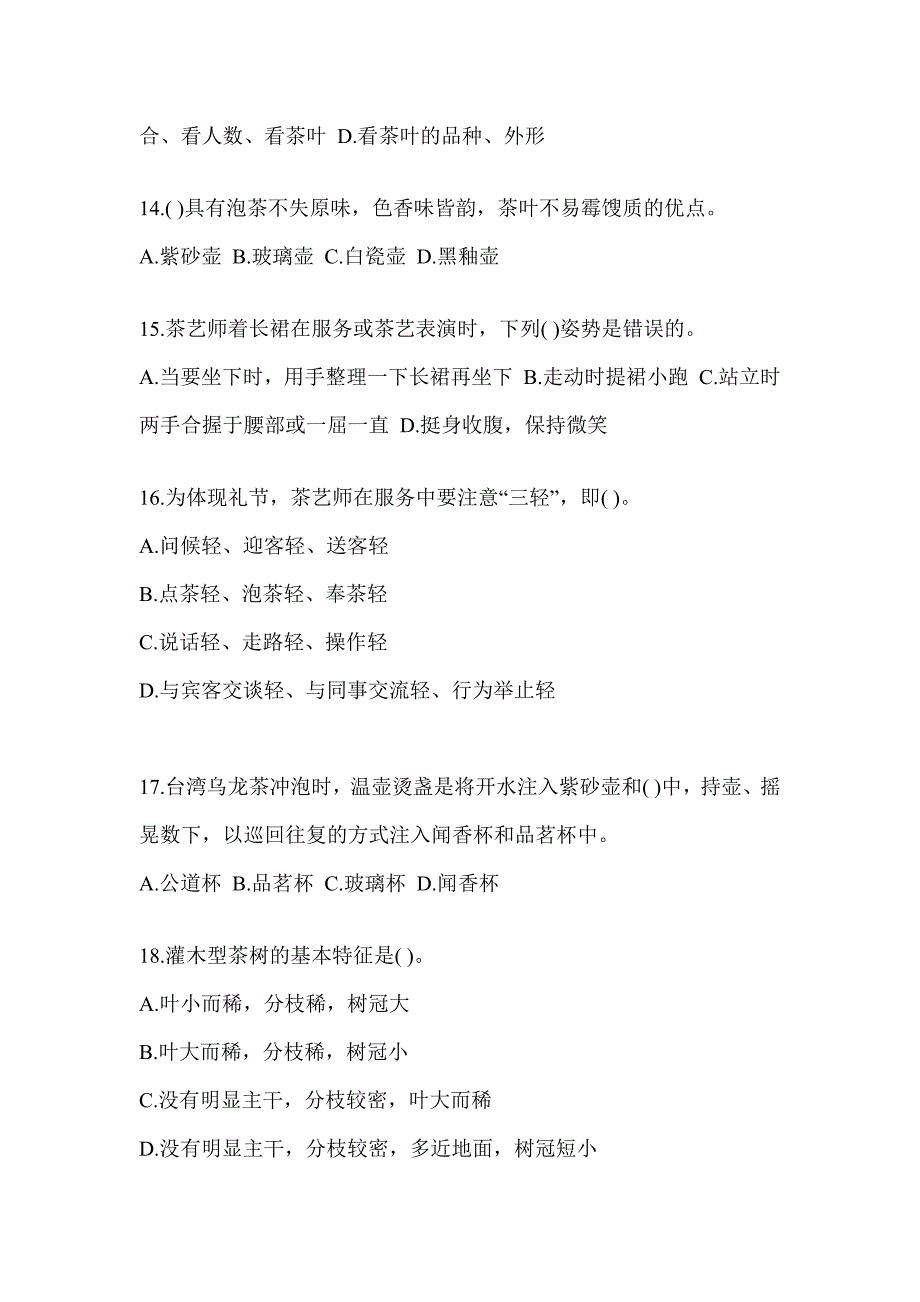 2023年度（茶艺师）资格考试茶艺师（初级）培训备考模拟题及答案_第3页