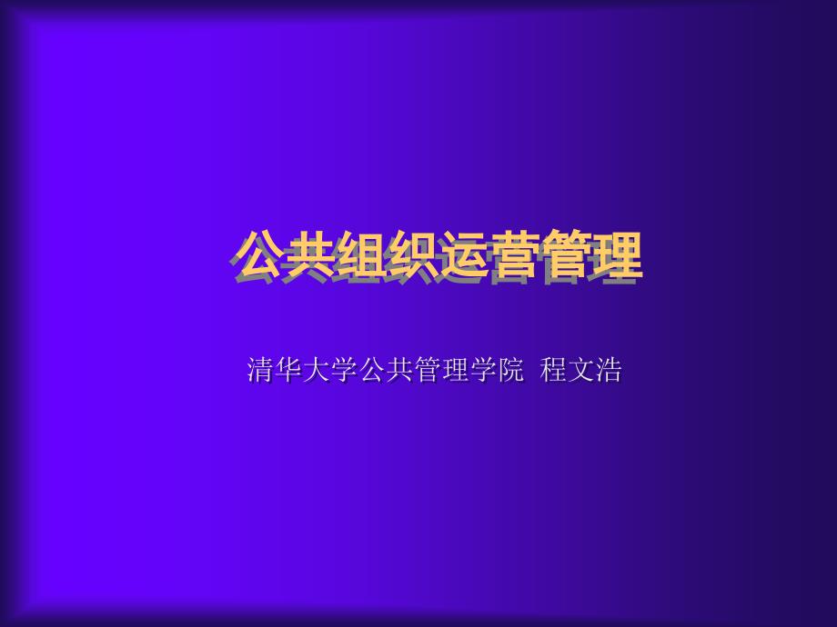 公共组织运营管理培训资料_第1页