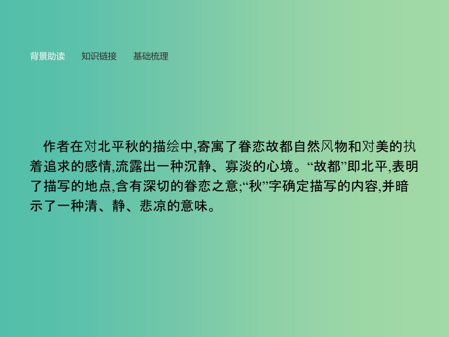 高中语文 第一单元 现代散文阅读 2 故都的秋课件 新人教版必修2.ppt_第4页