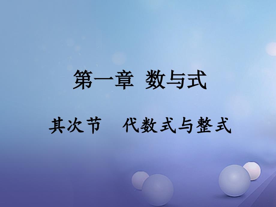 重庆市2023年中考数学 第一部分 考点研究 第一章 数与式 第二节 代数式与整式课件_第1页