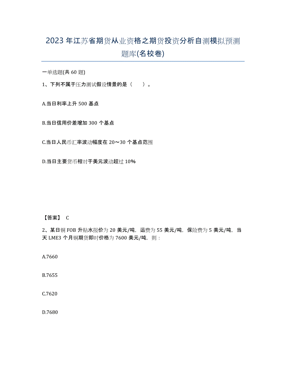 2023年江苏省期货从业资格之期货投资分析自测模拟预测题库(名校卷)_第1页