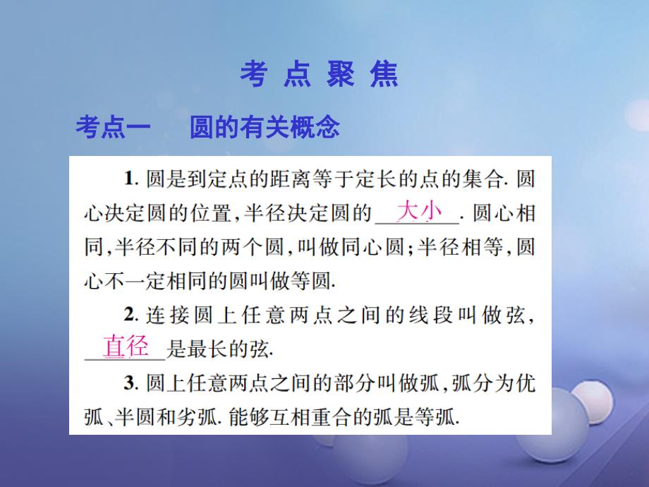 江西省2023年中考数学总复习 第六章 圆 28 圆的有关性质课件_第3页