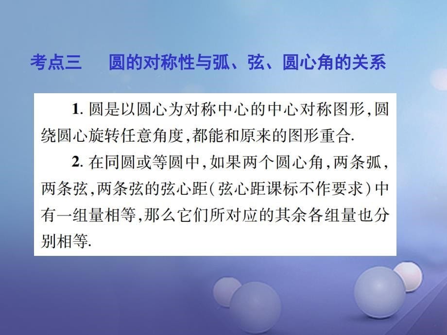 江西省2023年中考数学总复习 第六章 圆 28 圆的有关性质课件_第5页