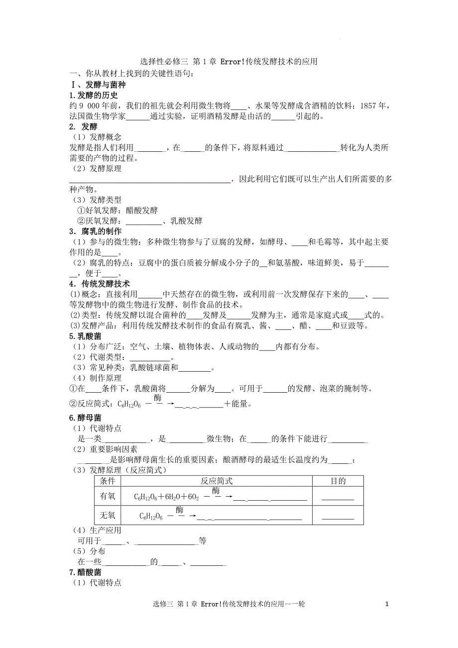 高三生物一轮复习导学案传统发酵技术的应用_第1页