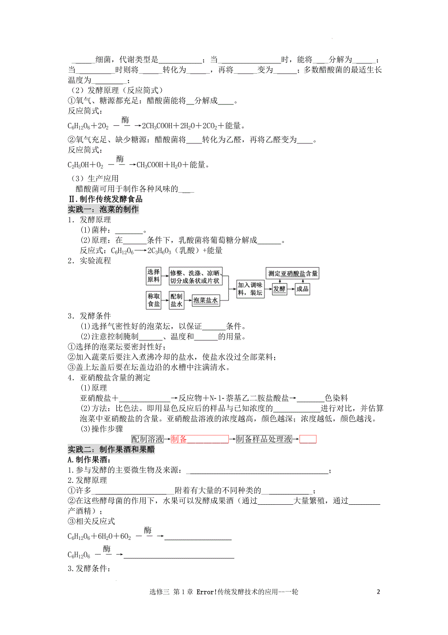 高三生物一轮复习导学案传统发酵技术的应用_第2页