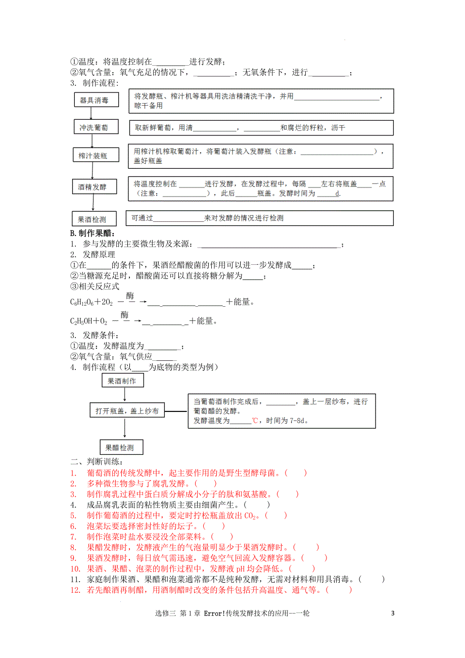 高三生物一轮复习导学案传统发酵技术的应用_第3页