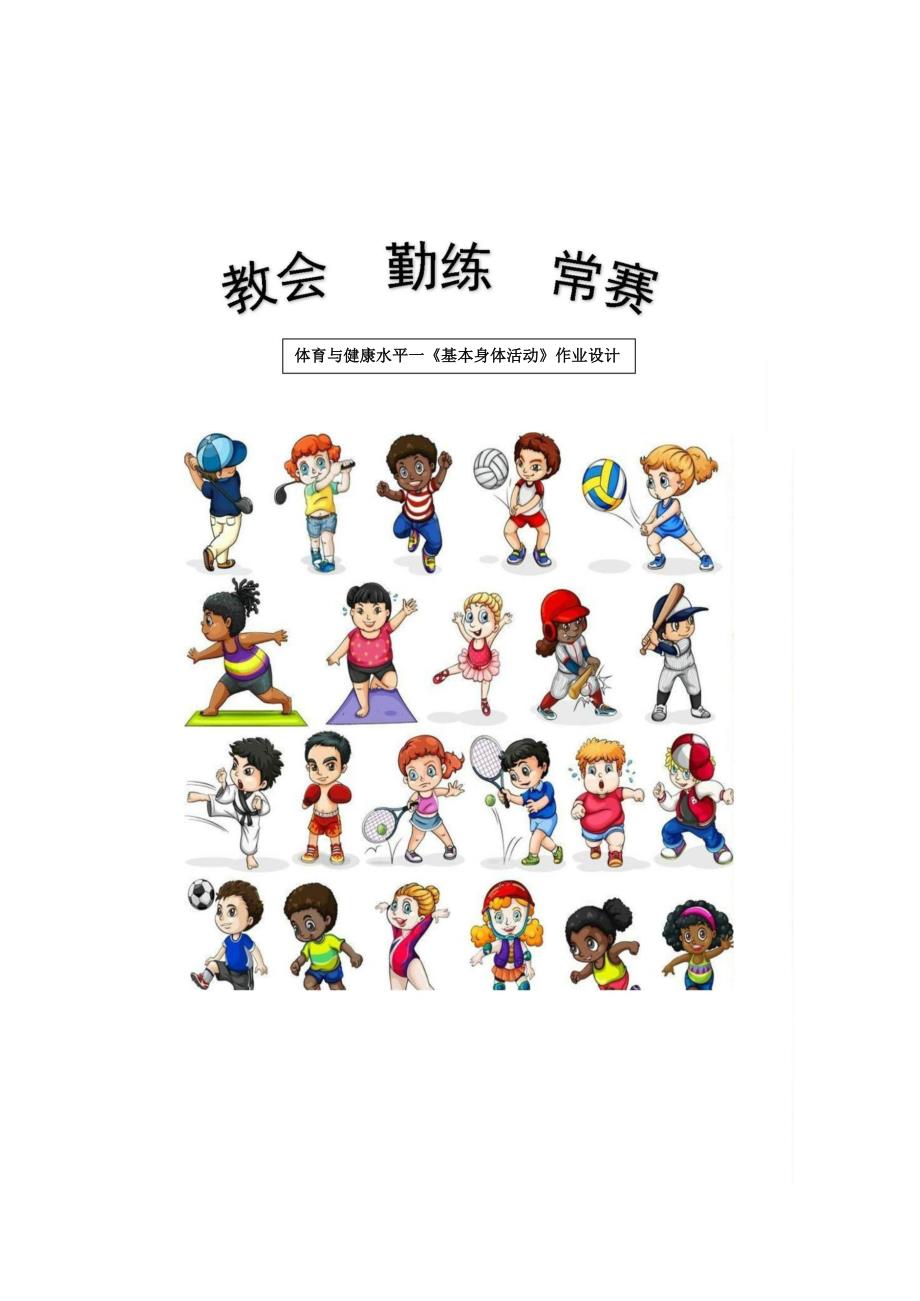新课标体育与健康大单元作业设计 人教版一年级上册《基本身体活动》_第1页