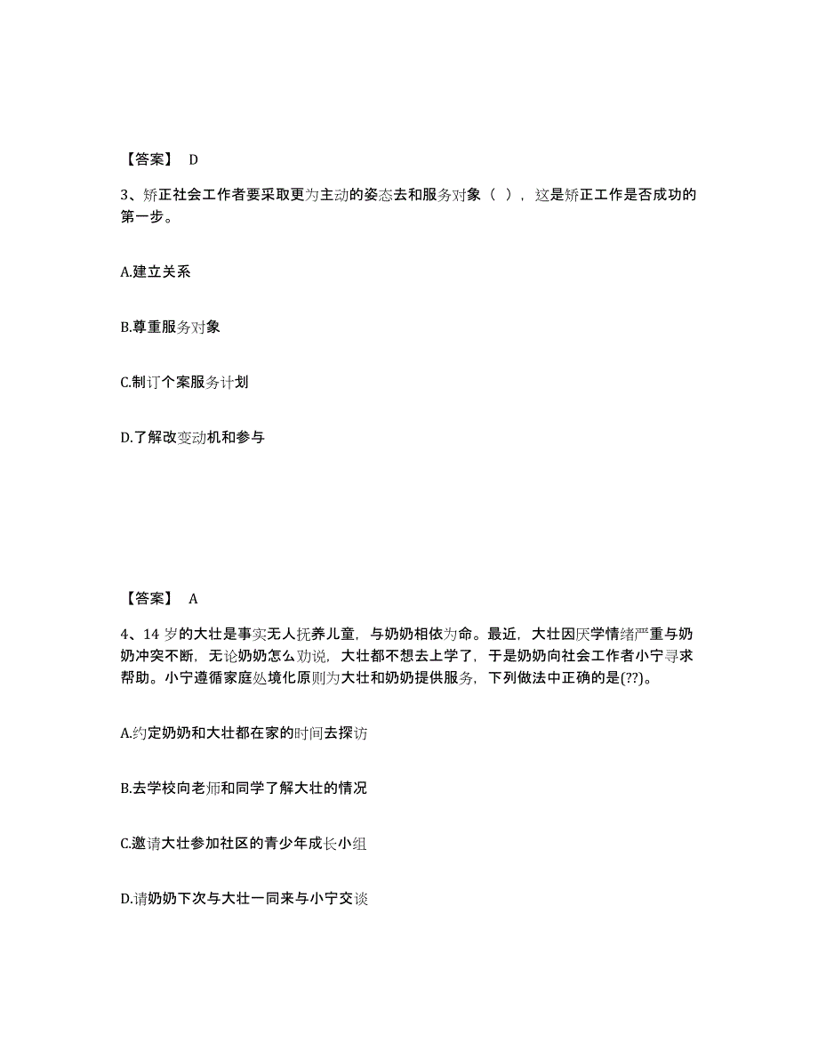 2023年江苏省社会工作者之初级社会工作实务提升训练试卷B卷附答案_第2页