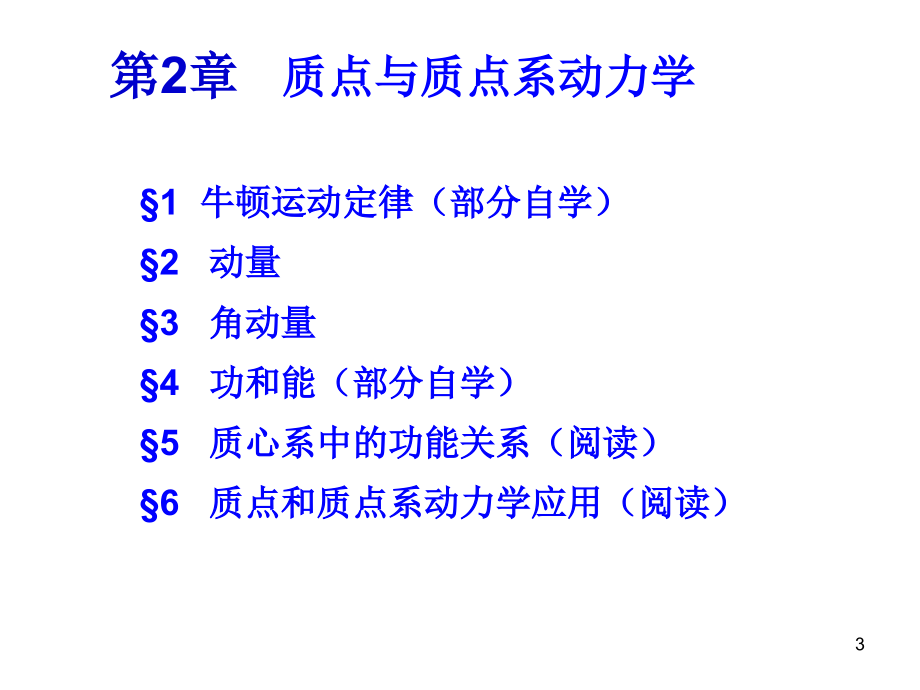 大学物理：第2章质点和质点系动力学_第3页