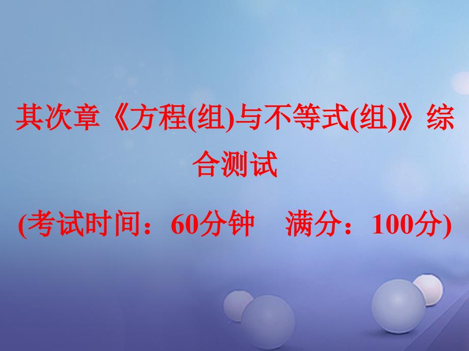 浙江省2023中考数学总复习 第二章《方程（组）与不等式（组）》综合测试课件_第1页