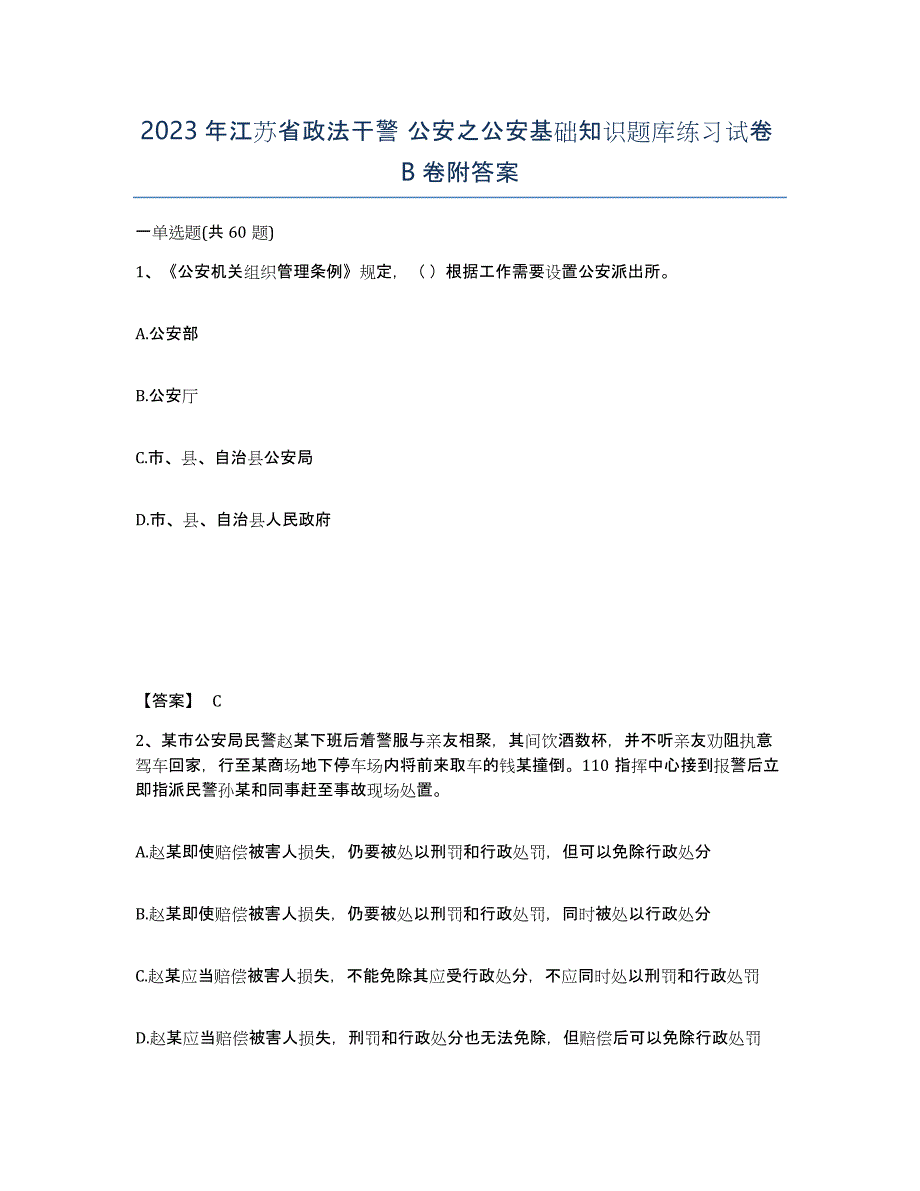 2023年江苏省政法干警 公安之公安基础知识题库练习试卷B卷附答案_第1页