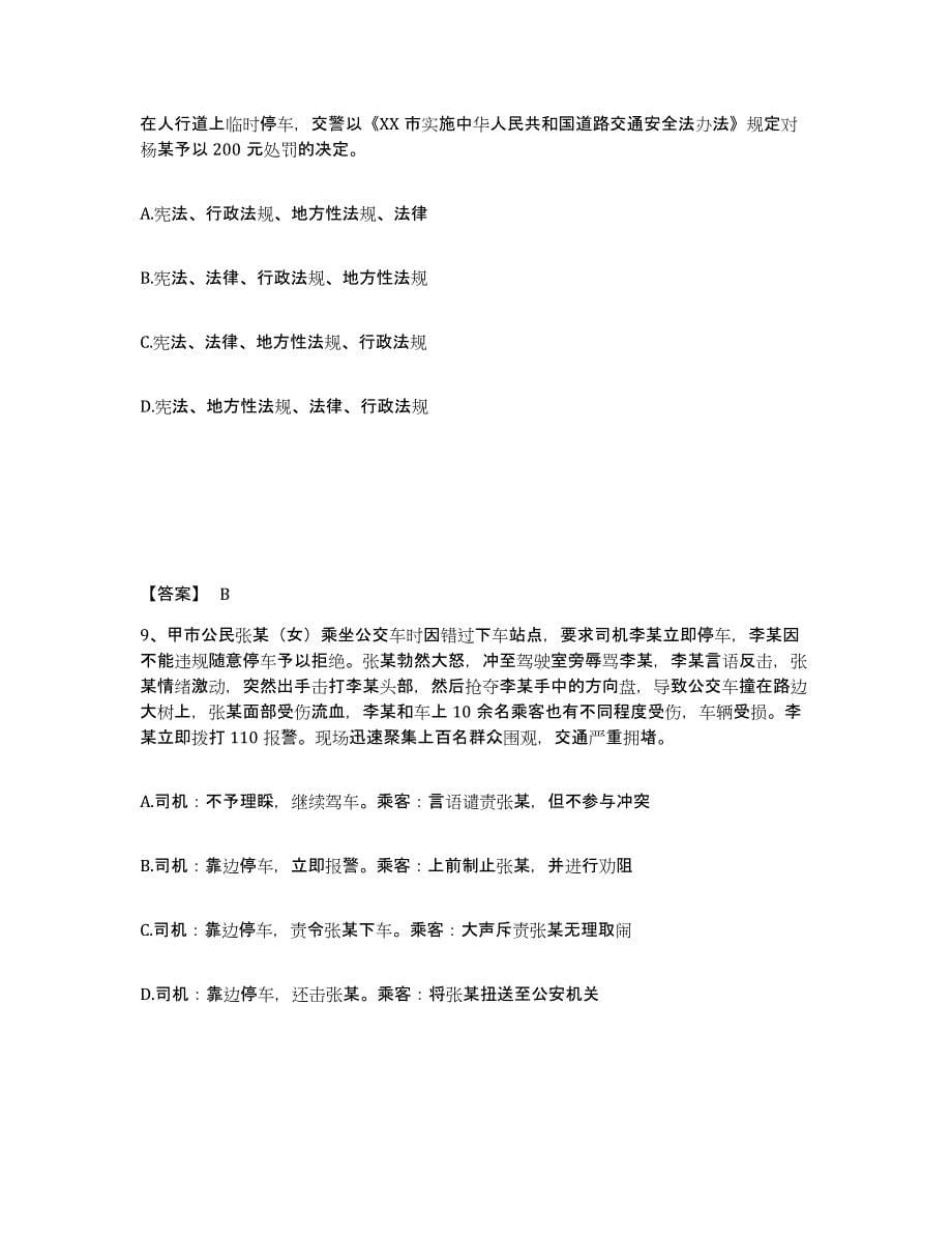 2023年江苏省政法干警 公安之公安基础知识题库练习试卷B卷附答案_第5页