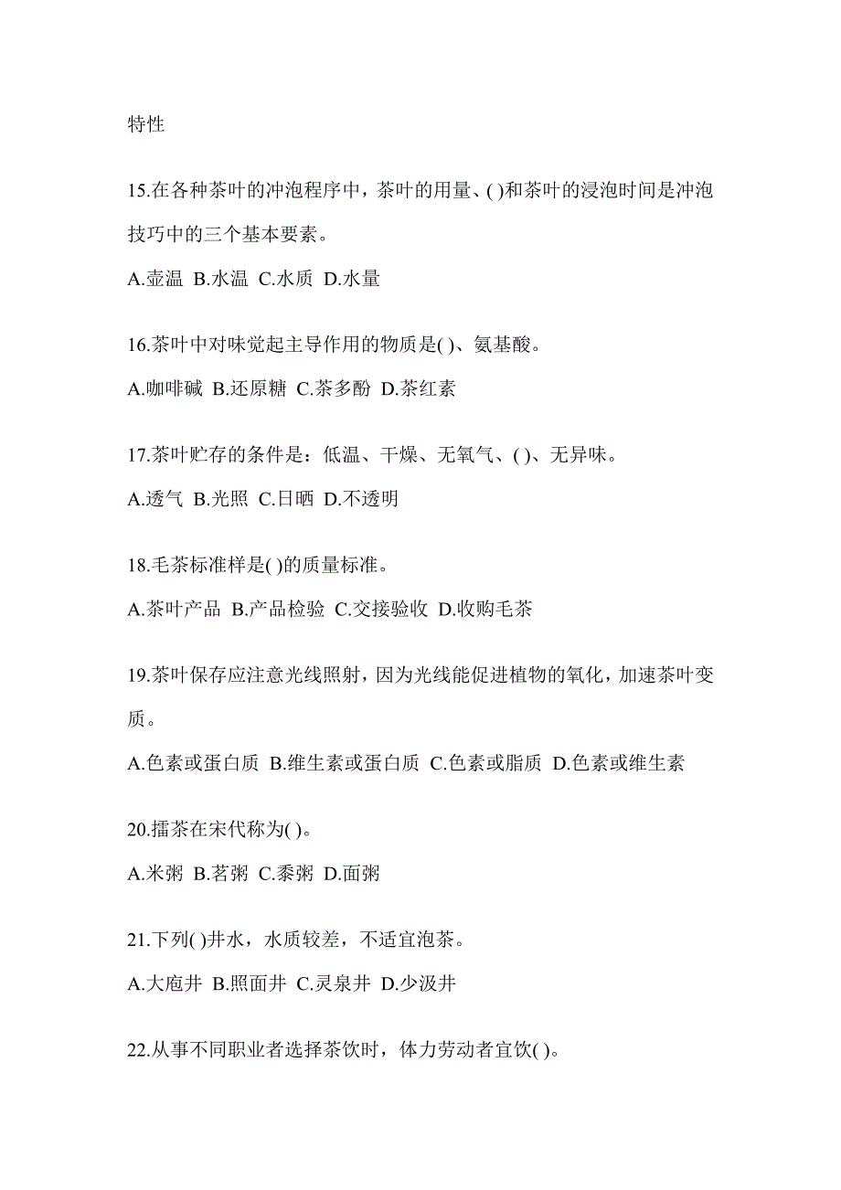 2023年初级茶艺师资格考试茶艺师（初级）考试题库及答案_第3页