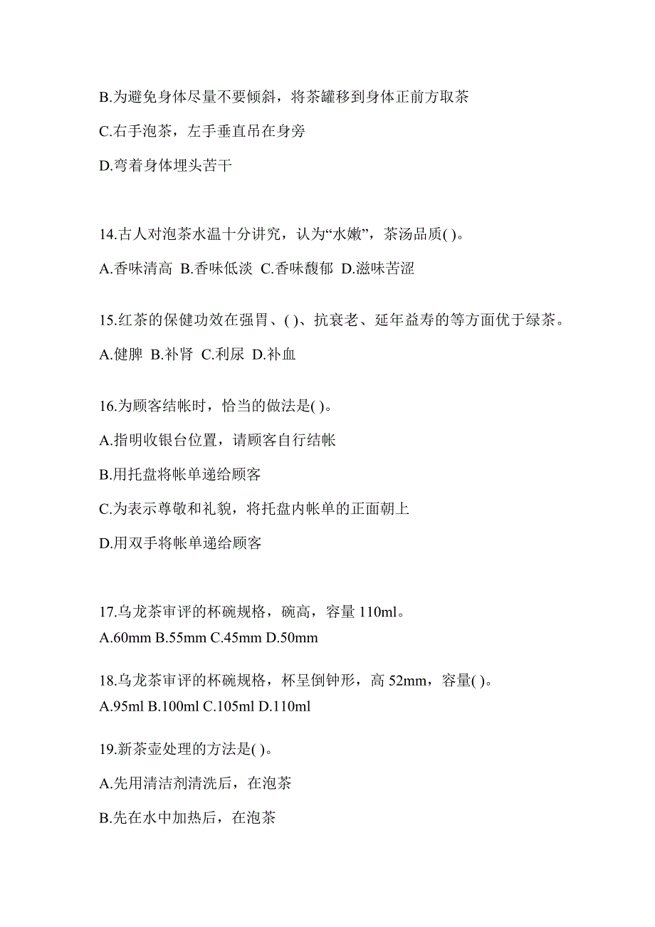 2023年度初级（茶艺师）资格证考试茶艺师（初级）模拟训练（含答案）_第3页