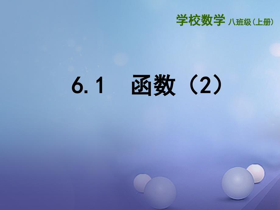 江苏省徐州市铜山区八年级数学上册 6.1 函数课件2 （新版）苏科版_第1页