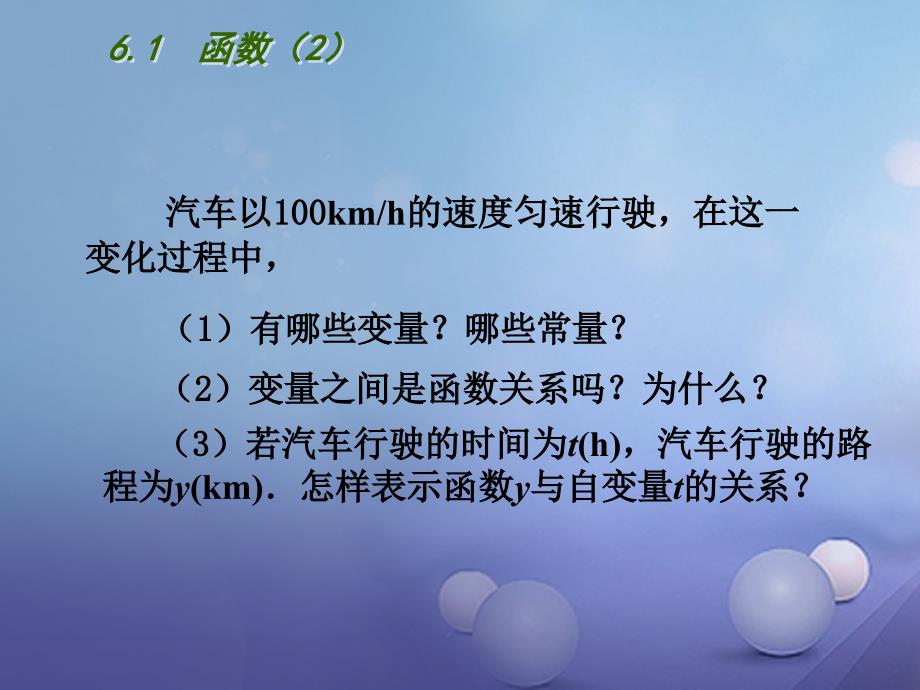 江苏省徐州市铜山区八年级数学上册 6.1 函数课件2 （新版）苏科版_第2页