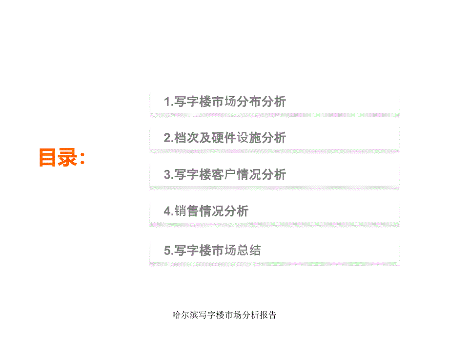 哈尔滨写字楼市场分析报告课件_第2页